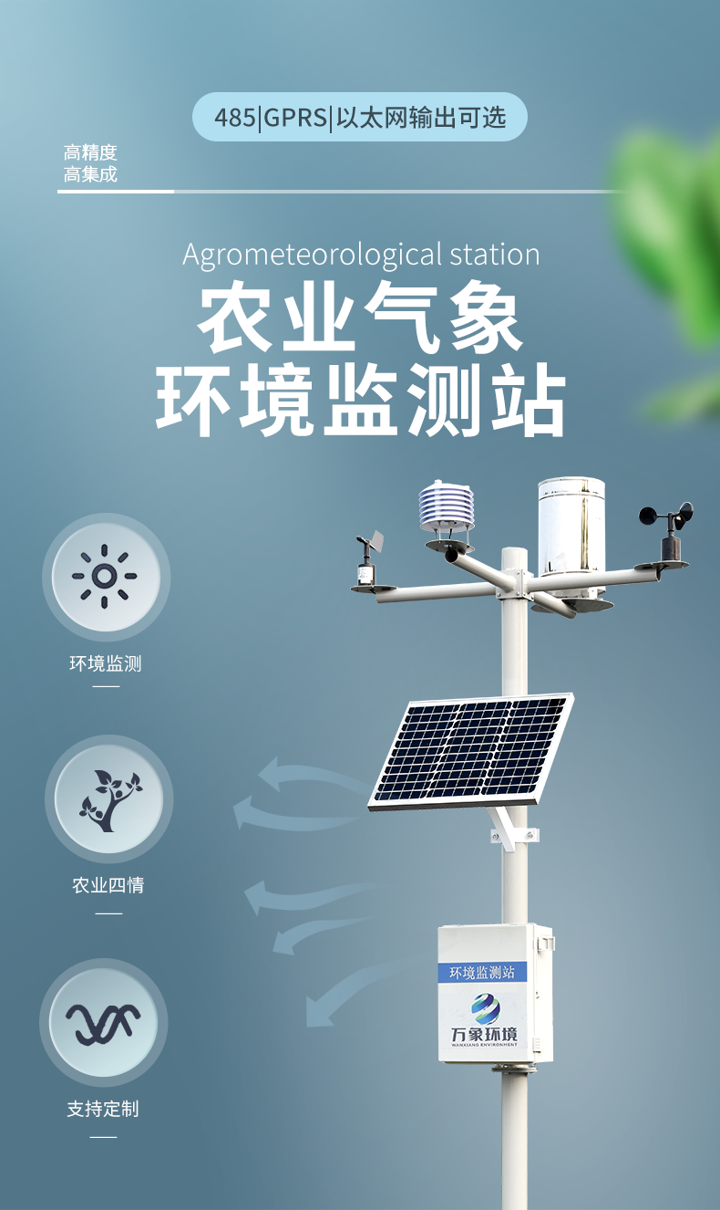 五要素農業氣象站