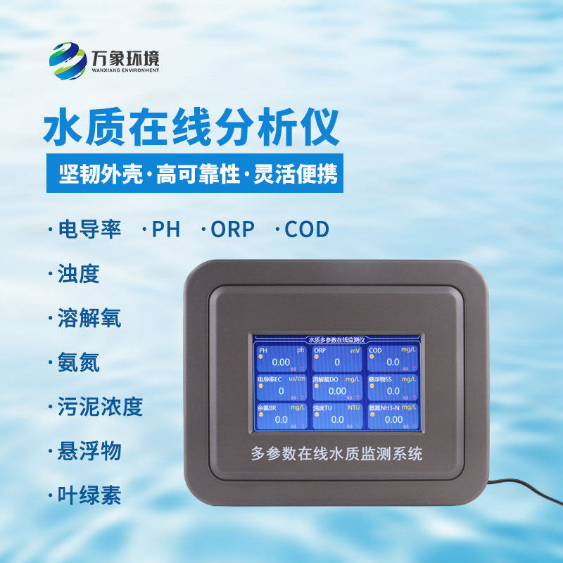 多參數(shù)水質(zhì)在線(xiàn)分析儀