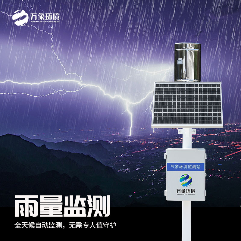 雨水在線(xiàn)監(jiān)測(cè)系統(tǒng)