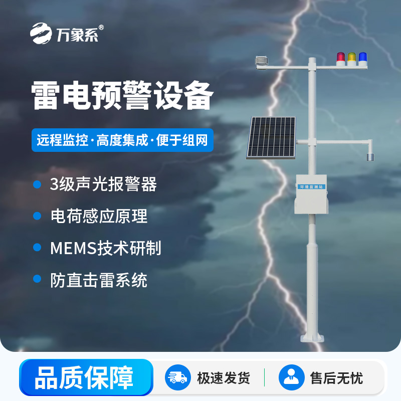 雷電監測預警系統